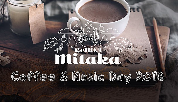 【イベントレポート】
Coffee & Music Day 2018
リノア三鷹を五感で感じる空間体験イベントを開催しました！